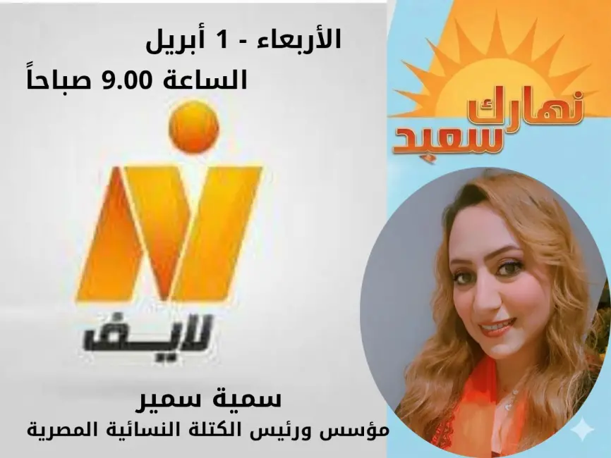 غدا.. سمية سمير ضيفة "نهارك سعيد" على النيل لايف