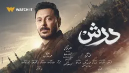 مسلسل_درش