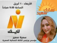 سمية سمير مؤسس ورئيس الكتلة النسائية المصرية