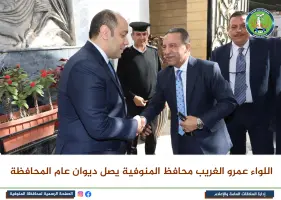 عمرو الغريب محافظ المنوفية