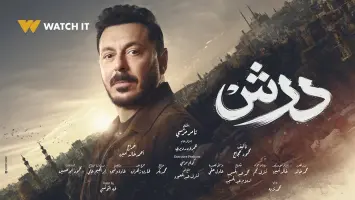 مسلسل_درش