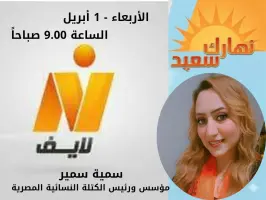 سمية سمير مؤسس ورئيس الكتلة النسائية المصرية