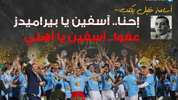 أسامة خليل يكتب: إحنا آسفين يا بيراميدز عفوا.. آسفين يا أهلي