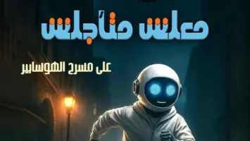 الأربعاء.. "الهوسابير" يستضيف العرض الخاص لمسرحية "معلش متأجلش"