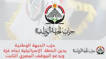 حزب الجبهة الوطنية يدين الخطة  الإسرائيلية تجاه غزة ويدعم الموقف المصري الثابت