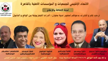 غدا.. "الدراما بين الواقع والمأمول" في ندوة بالاتحاد الإقليمي للجميعات
