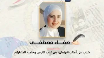 صفاء مصطفى تكتب: شباب على أعتاب البرلمان