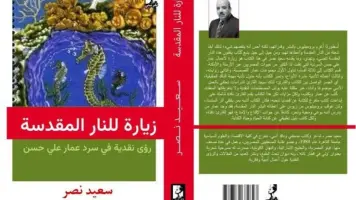 "زيارة للنار المقدسة".. سعيد نصر يقدم رؤى نقدية لروايات عمار علي حسن