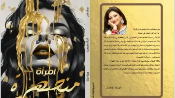 امرأة منصهرة.. ديوان شعر حديث للأديبة هبة عادل في معرض الكتاب