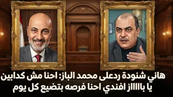 هاني شنودة لـ محمد الباز: "إحنا مش كدابين.. إحنا فرصة بتضيع كل يوم"