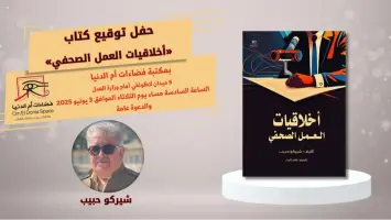 الثلاثاء.. صالون فضاءات أم الدنيا يناقش "أخلاقيات العمل الصحفي"