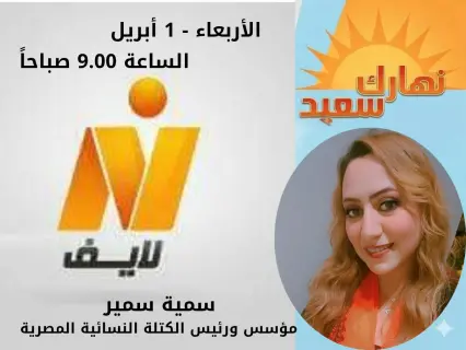 سمية سمير مؤسس ورئيس الكتلة النسائية المصرية