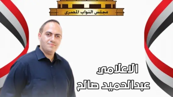 الإعلامي عبد الحميد صالح يعلن ترشحه لانتخابات مجلس النواب 2025