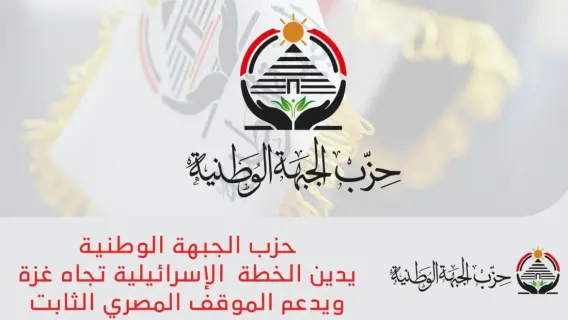 حزب الجبهة الوطنية يدين الخطة  الإسرائيلية تجاه غزة ويدعم الموقف المصري الثابت