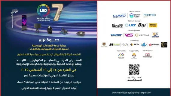 قريبا.. الدورة السابعة من معرض (LED MIDDLE EAST LIGHTING EXPO)