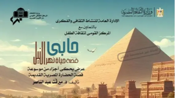 جلسة حكي وأوبريت غنائي في عيد وفاء النيل بمعهد الموسيقى