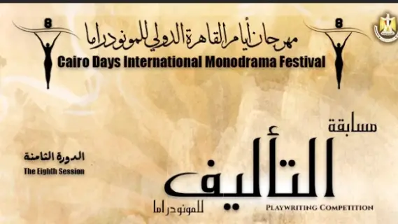 القاهرة الدولي للمونودراما يطلق استمارة المشاركة فى مسابقة التأليف