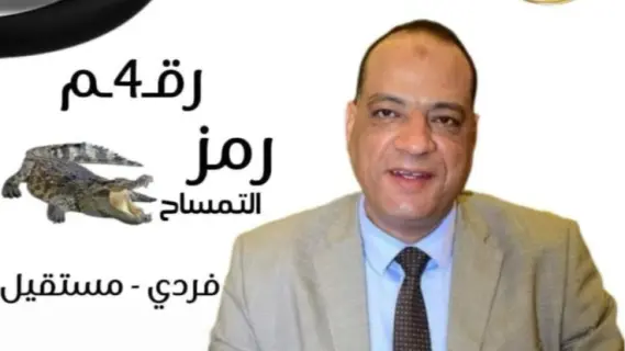 فيصل الشيباني يتصدر المشهد الانتخابي في سوهاج ويحصل على رمز التمساح