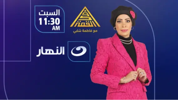 «في القمة».. فاطمة شلبي تبدأ تصوير برنامج جديد على قناة النهار