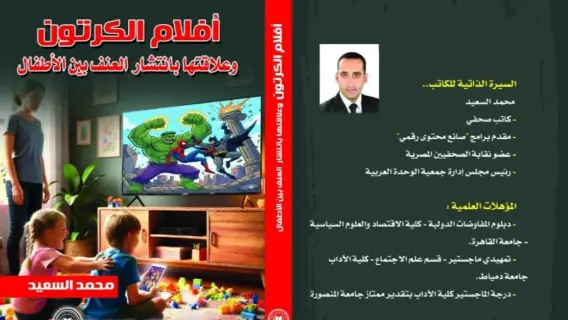 كتاب جديد يرصد العلاقة بين أفلام الكرتون وانتشار العنف بين الأطفال