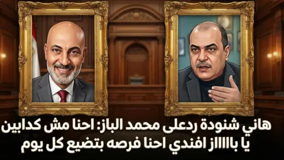 هاني شنودة لـ محمد الباز: "إحنا مش كدابين.. إحنا فرصة بتضيع كل يوم"