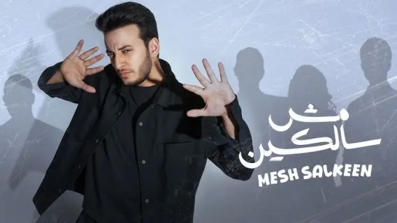 "مش سالكين" للحسن عادل تتجاوز 2 مليون مشاهدة خلال أيام