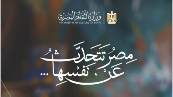 انطلاق مبادرة «مصر تتحدث عن نفسها».. الثقافة على لسان كل مصري