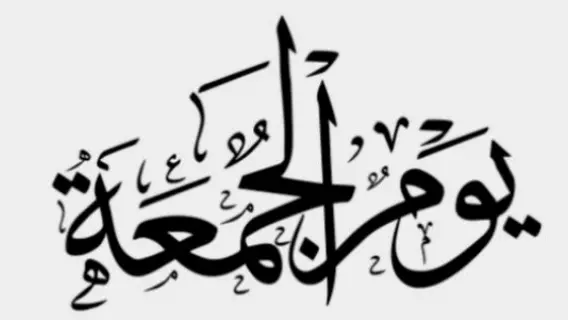 ما سبب تسمية أيام الأسبوع بهذه الأسماء؟ الاجابة هتصدمك