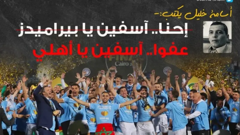 أسامة خليل يكتب: إحنا آسفين يا بيراميدز عفوا.. آسفين يا أهلي