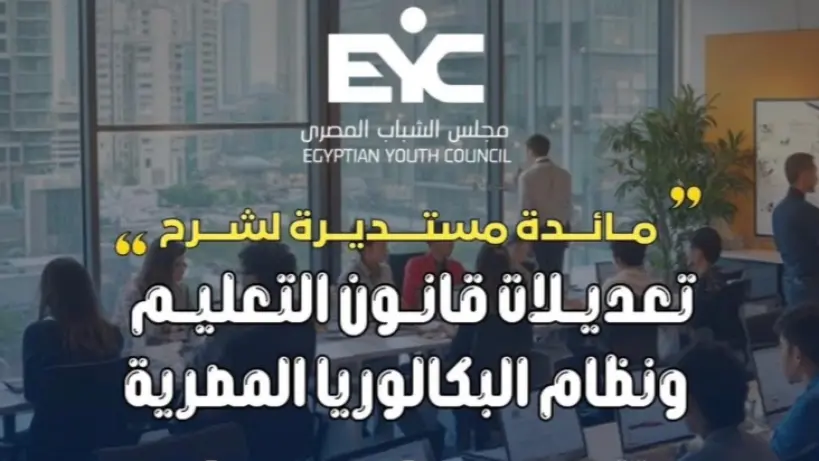 مجلس الشباب المصري يناقش تعديلات قانون التعليم