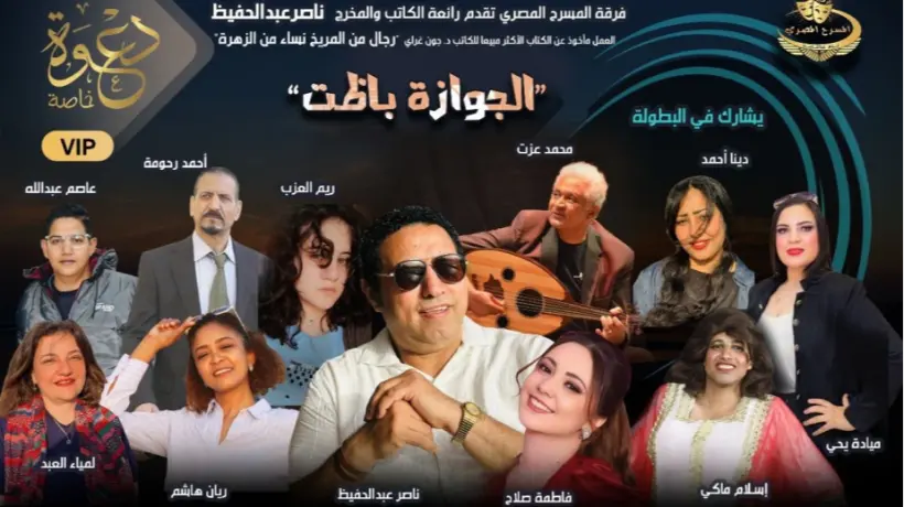 “الجوازة باظت”… كوميديا غنائية لـ ناصر عبدالحفيظ على مسرح الحياة