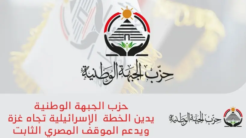 حزب الجبهة الوطنية يدين الخطة  الإسرائيلية تجاه غزة ويدعم الموقف المصري الثابت