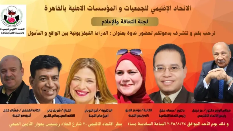 غدا.. "الدراما بين الواقع والمأمول" في ندوة بالاتحاد الإقليمي للجميعات