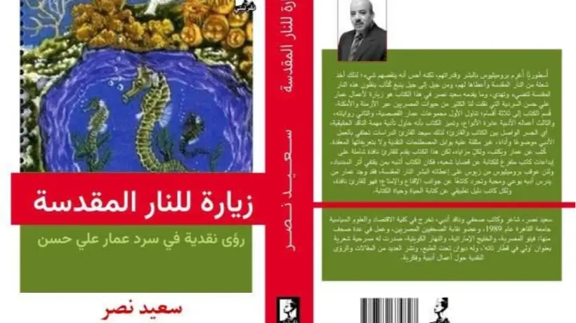 "زيارة للنار المقدسة".. سعيد نصر يقدم رؤى نقدية لروايات عمار علي حسن
