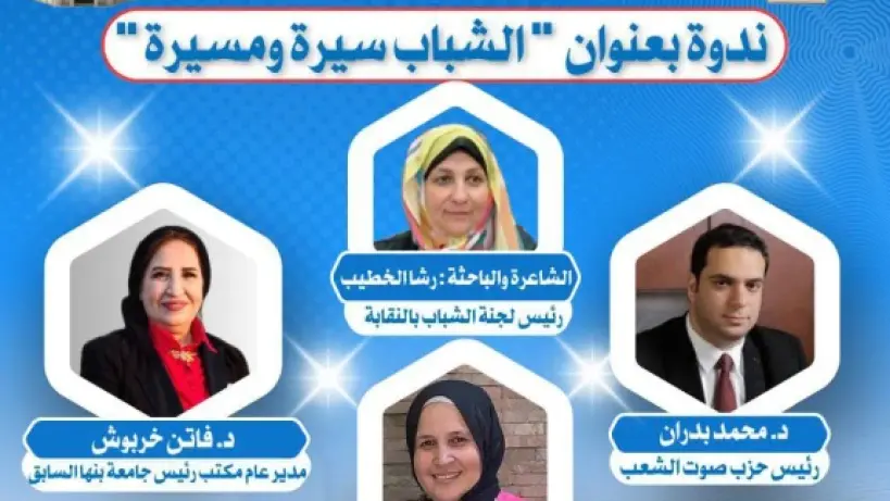 بمشاركة د. محمد بدران.. "الشباب سيرة ومسيرة" في اتحاد كتاب مصر