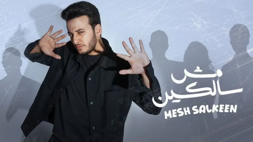 "مش سالكين" للحسن عادل تتجاوز 2 مليون مشاهدة خلال أيام