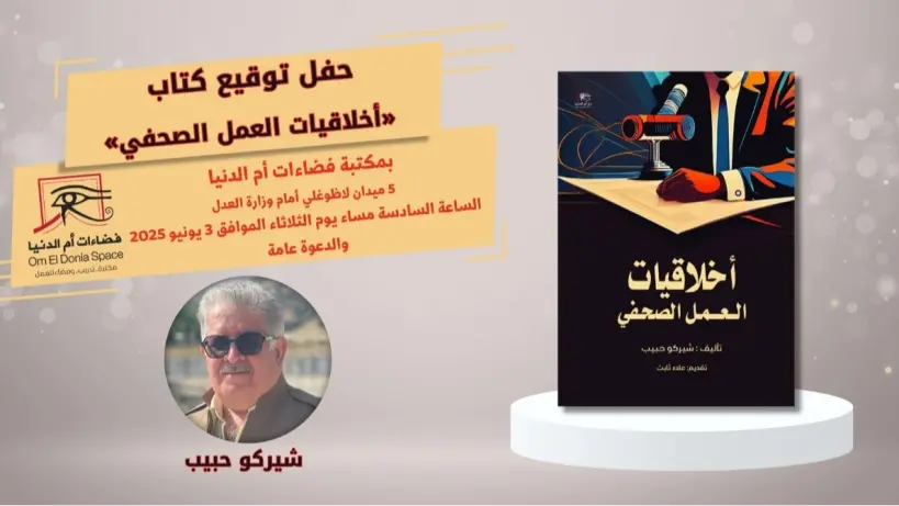 الثلاثاء.. صالون فضاءات أم الدنيا يناقش "أخلاقيات العمل الصحفي"