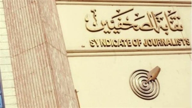 نقابة الصحفيين