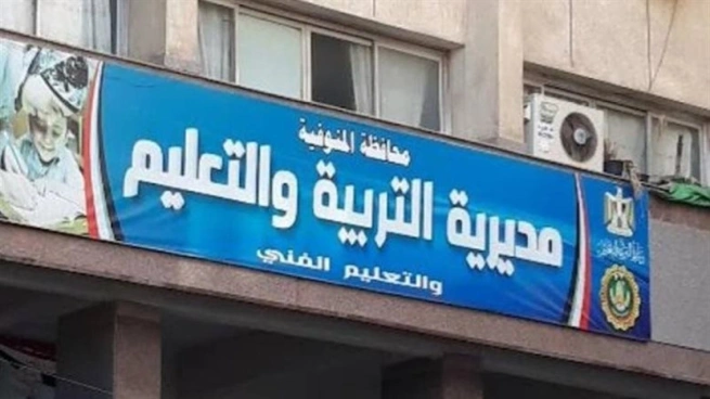 مديرية التربية والتعليم في المنوفية