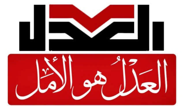 حزب العدل