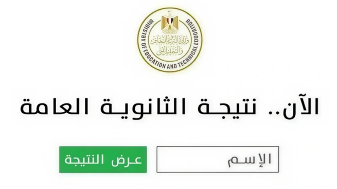 نتيجة الثانوية العامة